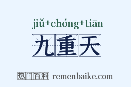九重天是什么意思的图片